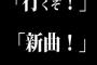 ライブ中にテンションが上がるアーティストからの煽り文句「行くぞ！」 「新曲！」