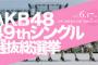 【悲報】＜お知らせ＞AKB総選挙が豪雨により、中止も視野に入れて検討...何卒ご理解の程宜しくお願い致します。