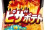 カルビー「ピザポテト」１９日から販売再開