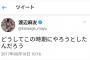 渡辺麻友が怒りのツイート・・・