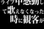 ライブ中感動して歌えなくなった時に観客が