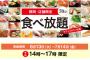 かっぱ寿司1580円食べ放題始めるぞ！　→　大学生「学生はお金がないので、食べ放題はありがたい」