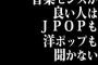 音楽センスが良い人はJ POPも洋ポップも聞かない