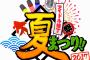 7/9開催「アイドル横丁夏まつり!!〜2017〜」に出演するチーム8メンバー＆タイムスケジュール発表！【横浜赤レンガパーク】