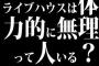 ライブハウスは体力的に無理って人いる？