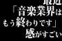 最近「音楽業界はもう終わりです」感がすごいｗｗｗｗｗｗｗｗｗｗｗｗｗｗｗ