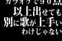 カラオケで90点以上出せても別に歌が上手いわけじゃないよな