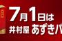 【乞食速報】７月１日はあずきバーが無料配布してるぞ！！！