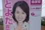 豊田真由子「次はどんな嫌がらせが隠されているのかな～？ そのハゲ頭の中には！！！」