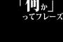 「何か」ってフレーズが出てくる歌詞がやたら増えている件
