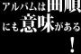 音楽通「アルバムは曲順にも意味がある！通して聞くべき」