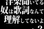 洋楽聞いてる奴は歌詞なんて理解してないよな？