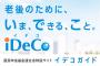 個人型DC(確定拠出年金)「イデコ」若者が関心　メリットと注意点は