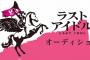 【AKB48G】秋元康プロデュースのラストアイドルに挑戦して欲しいメンバー