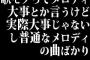 歌モノってメロディ大事とか言うけど実際大事じゃないし普通なメロディの曲ばかり