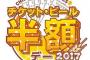 ロッテ、18日オリックス戦はチケット・ビール半額デー！