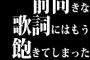 前向きな歌詞にはもう飽きてしまった