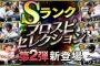 【プロスピA】セレ第2弾のメンツ予想しようぜ