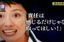 【蓮舫過去の発言】これが本物のブーメランか、すごい・・・