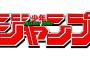 三大いい加減終われよジャンプ漫画「斉木」「銀魂」