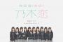 【乃木坂46】乃木恋の思い出・・・