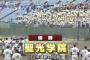 【定期】聖光学院１１連覇！