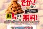 【乞食速報】Lチキともしかしたら綾鷹がローソンで無料