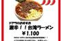 ナゴドの台湾ラーメン1100円