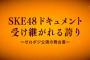 【重要】TBSで放送されたSKE48ドキュメンタリーの無料配信が決定！本日より！関東地方以外の人たちやったね！