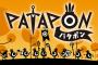 PS4『PATAPON(パタポン)』が9月21日に発売決定！価格は1800円！