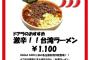 【悲報】ナゴドの台湾ラーメン1100円