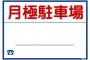 若者の約4割が間違えた「月極」←読める？意味わかる？