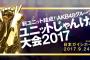 【じゃんけん大会】2人、3人、4人、16人〜ユニット予備選の組み合わせが決定！