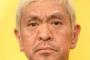 【元妻から提訴の乙武氏に言及】松本人志「心が痛い。ただ、番組として、というほどの番組なのかと」