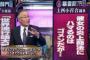 【マスコミ】東京新聞・長谷川幸洋氏「新聞記者40年やってるが、今ほどフェイクニュースまがいが出てきたのは記憶にない。異常」