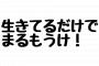 ワイ、生きてるだけで毎日楽しくて仕方ないｗｗｗｗｗｗｗｗｗｗｗｗｗｗｗｗｗｗｗｗ