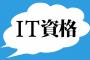 ガチで一生食うに困らない資格ってあるん？