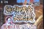 昔のTV番組「徳川の埋蔵金あるかもしれへん！せや、探したろ！」