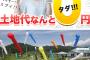 青森県の土地が無料！　所得制限なし　イオンタウンへ車で15分　保育園小学校徒歩3分　融雪施設完備