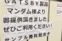 【画像】SKE48握手会場、異臭オタク用にGATSBY提供ww松村香織が男性ファンの体臭に苦情出しフレグランスコーナー実現！マンダムがサンプル無料配布！2chで賛否両論！