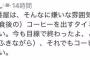 「料亭いけよ」ある哲学者の“食後のコーヒー”に対するツイートに批判の声・・・