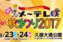 SKE48、9月23日の「メ～テレ秋まつり2017」に出演決定！出演メンバーが発表！