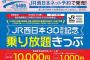 １万円で新幹線含め全線１日乗り放題、ＪＲ西が３０周年で記念切符