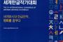 【韓国】 「第3回世界ハングル作家大会」来月開催～講演「ハングル、すべての言語が夢見る最高のアルファベット」など