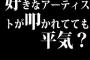 例えば好きなアーティストが叩かれてても平気でいられる？