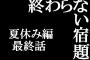 【ひほう】ぼく(6)、しゅくだいおわらない