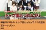 「トップ目とったんで！二代目決定トーナメント」の参加メンバー決定！！なんと乃木坂46メンバーも参戦決定！！【AKB48/SKE48/NMB48/チーム8】