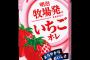 オススメのいちごオレを教えろ