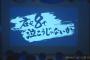 【チーム8】「君も8で泣こうじゃないか公演」初日　セットリスト＆キャプ画　まとめ【随時更新】