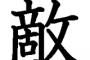 「 あ っ こ い つ 嫌 い 」 っ て な る 奴 の 特 徴